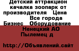 Детский аттракцион качалка зоопарк от производителя › Цена ­ 44 900 - Все города Бизнес » Оборудование   . Ненецкий АО,Пылемец д.